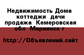 Недвижимость Дома, коттеджи, дачи продажа. Кемеровская обл.,Мариинск г.